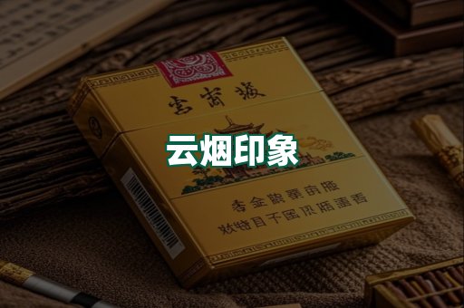 云烟